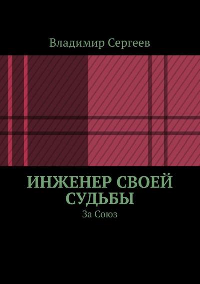 Книга Инженер своей судьбы. За Союз (Владимир Сергеев)