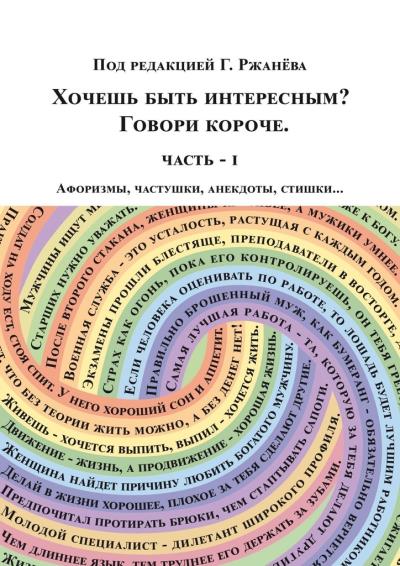 Книга Хочешь быть интересным? Говори короче (Георгий Ржанёв)