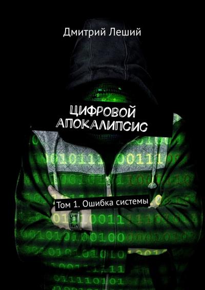 Книга Цифровой апокалипсис. Том 1. Ошибка системы (Дмитрий Леший)