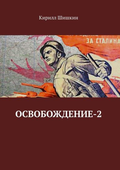 Книга Освобождение-2 (Кирилл Шишкин)