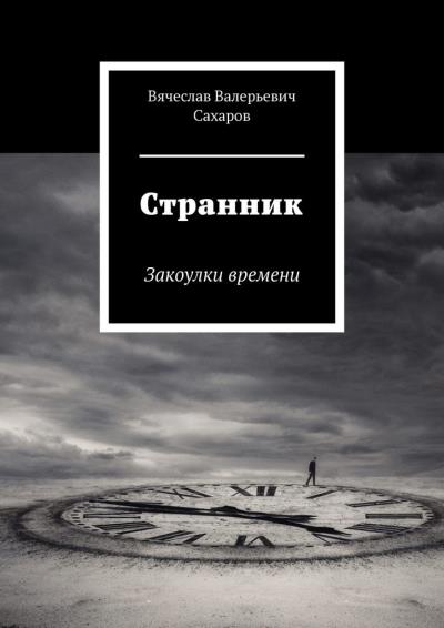 Книга Странник. Закоулки времени (Вячеслав Валерьевич Сахаров)