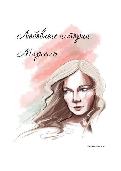 Книга Любовные истории Марсель (Олеся Земская)