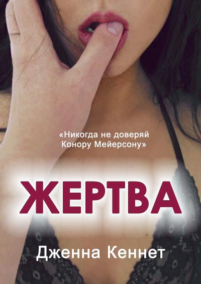 Книга Жертва (Дженна Кеннет)