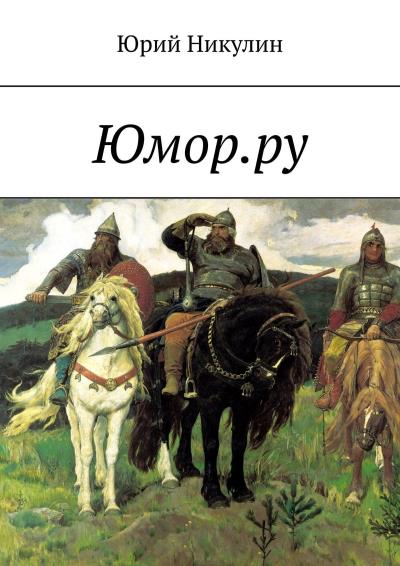 Книга Юмор.ру (Юрий Никулин)