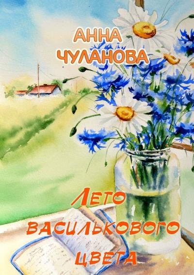 Книга Лето василькового цвета (Анна Чуланова)