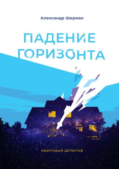 Книга Падение Горизонта. Квантовый детектив (Александр Шерман)