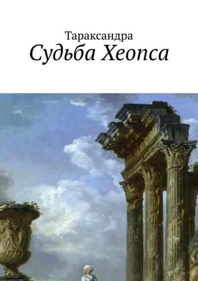 Книга Судьба Хеопса (Тараксандра)