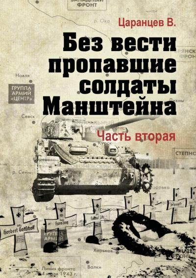 Книга Без вести пропавшие солдаты Манштейна. Часть вторая (Владимир Царанцев)