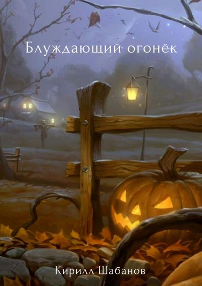 Книга Блуждающий огонёк (Кирилл Михайлович Шабанов)