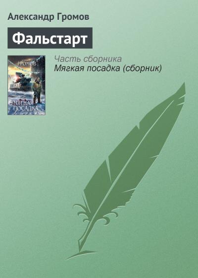 Книга Фальстарт (Александр Громов)