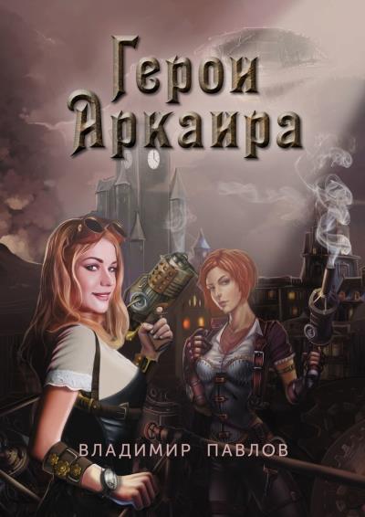 Книга Герои Аркаира. Наследие Небесных воинов (Владимир Павлов)