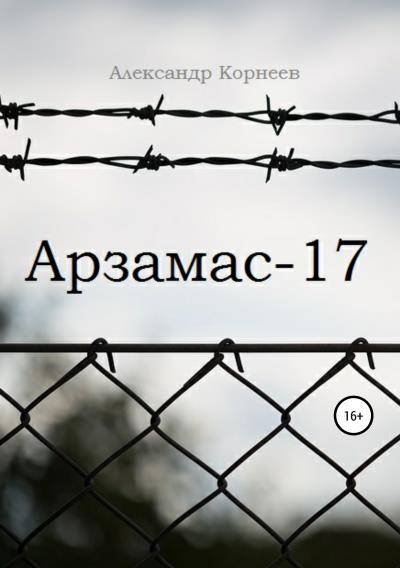 Книга Арзамас-17 (Александр Александрович Корнеев)