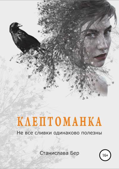 Книга Клептоманка. Не все сливки одинаково полезны (Станислава Бер)