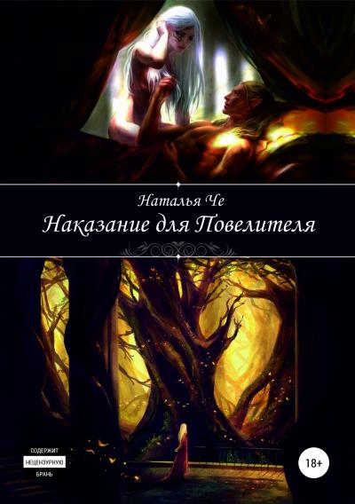 Книга Наказание для повелителя (Наталья Че)