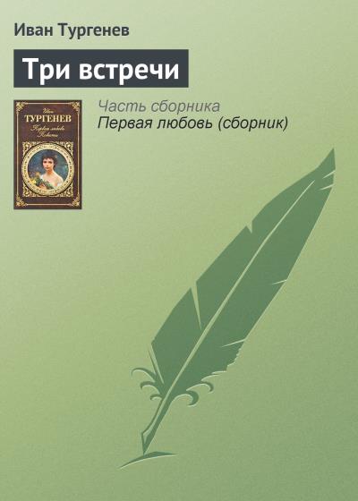 Книга Три встречи (Иван Тургенев)