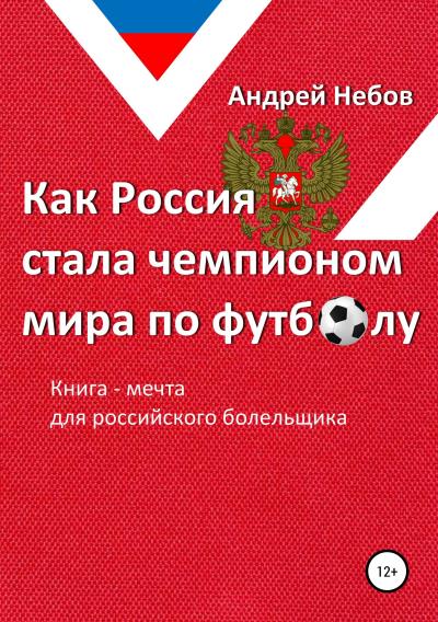 Книга Как Россия стала чемпионом мира по футболу (Андрей Небов)