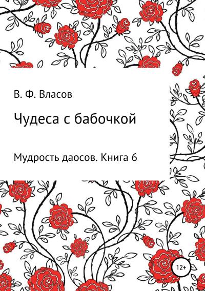 Книга Чудеса с бабочкой (Владимир Фёдорович Власов)