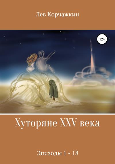 Книга Хуторяне XXV века. Эпизоды 1-18 (Лев Корчажкин)