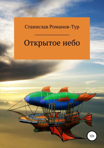 Книга Открытое небо (Станислав Романов-Тур)