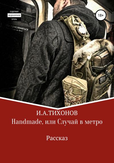 Книга Handmade, или Случай в метро (Илья Александрович Тихонов)