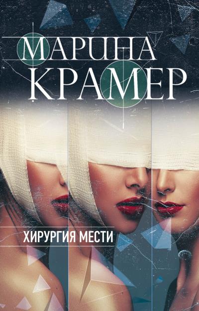 Книга Хирургия мести (Марина Крамер)