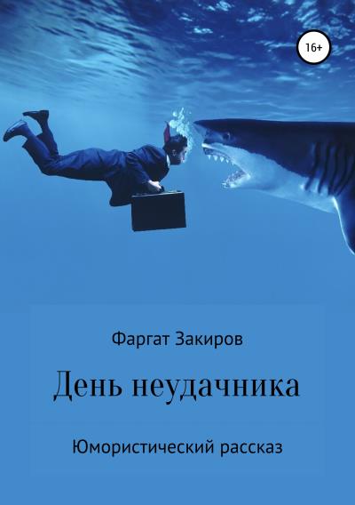 Книга День неудачника (Фаргат Закиров)