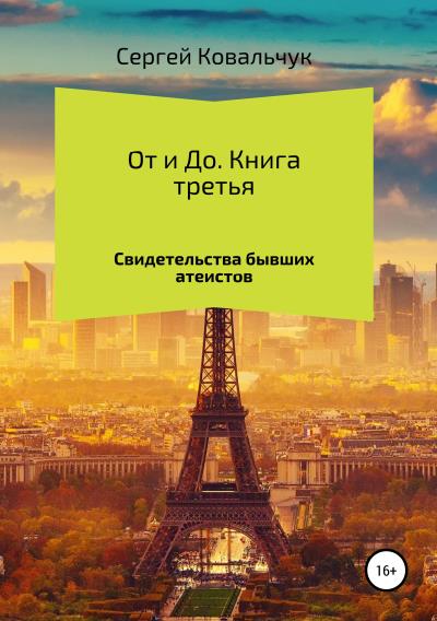 Книга От и До. Свидетельства бывших атеистов (Сергей Васильевич Ковальчук)