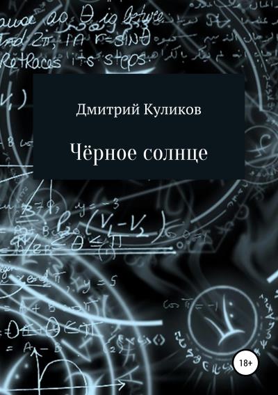 Книга Чёрное солнце (Дмитрий Куликов)