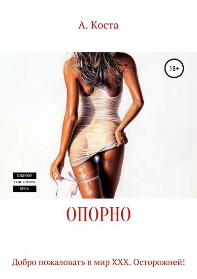 Книга Опорно (Алекс Коста)