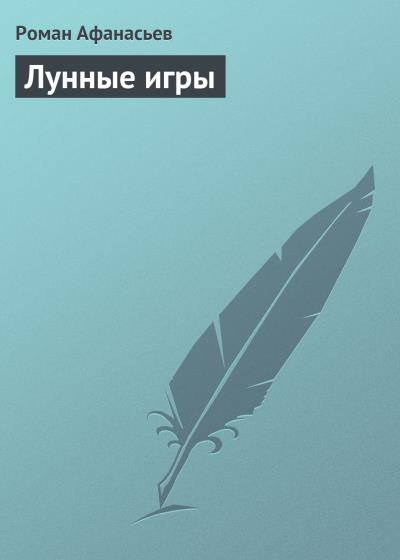 Книга Лунные игры (Роман Афанасьев)