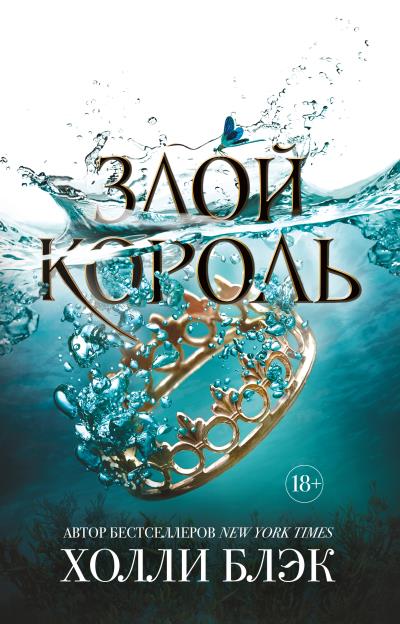 Книга Злой король (Холли Блэк)