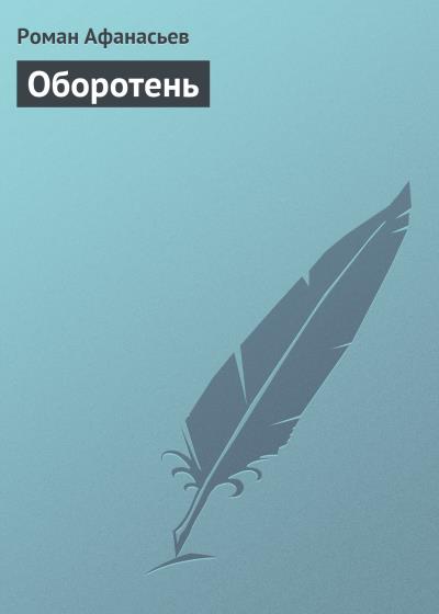 Книга Оборотень (Роман Афанасьев)