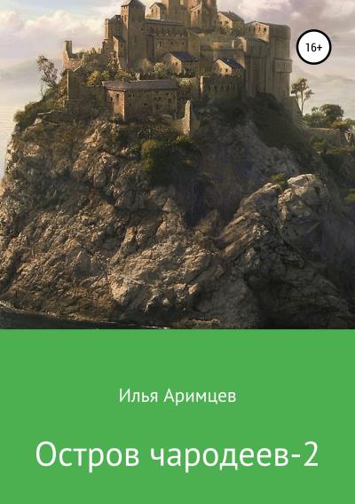 Книга Остров чародеев 2 (Илья Аримцев)