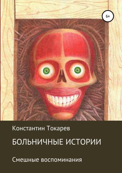 Книга Больничные истории (Константин Александрович Токарев)