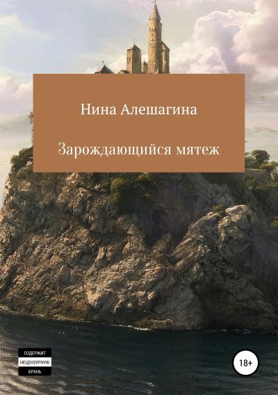 Книга Зарождающийся мятеж (Нина Александровна Алешагина)