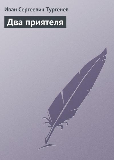 Книга Два приятеля (Иван Тургенев)