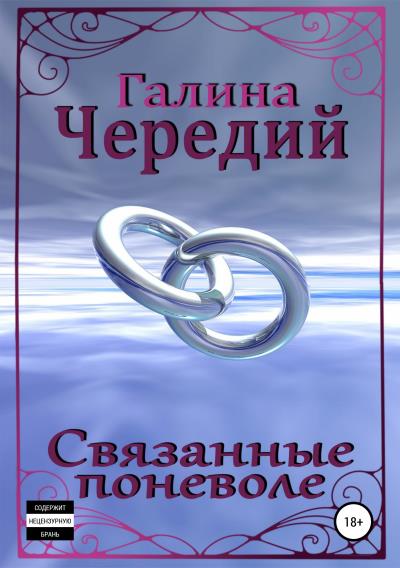 Книга Связанные поневоле (Галина Валентиновна Чередий)