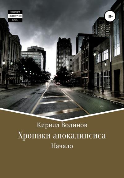 Книга Хроники апокалипсиса. Начало (Кирилл Николаевич Водинов)