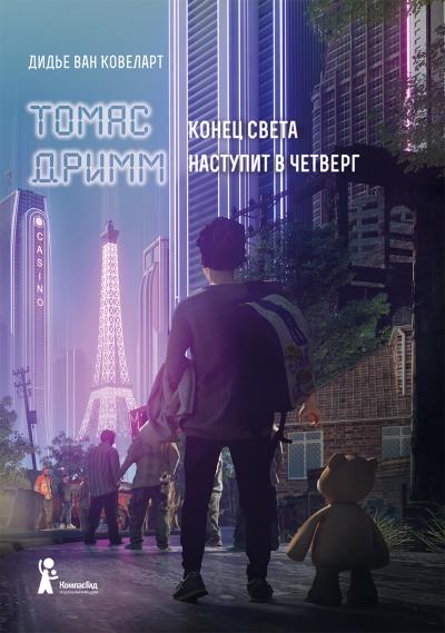 Книга Томас Дримм. Конец света наступит в четверг (Дидье ван Ковеларт)