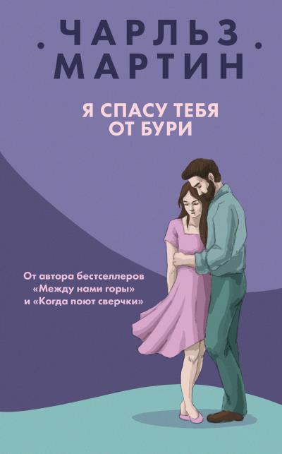 Книга Я спасу тебя от бури (Чарльз Мартин)