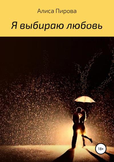 Книга Я выбираю любовь (Алиса Наильевна Пирова)