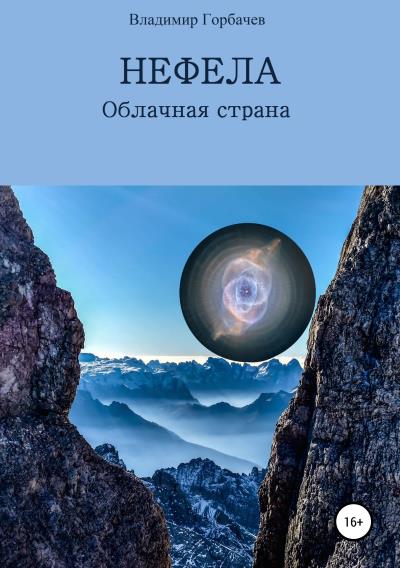 Книга Нефела, Облачная страна (Владимир Михайлович Горбачев)