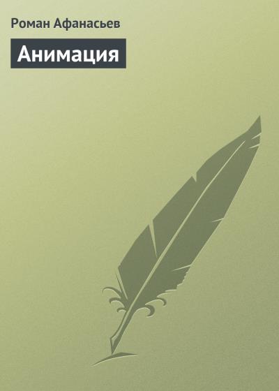 Книга Анимация (Роман Афанасьев)