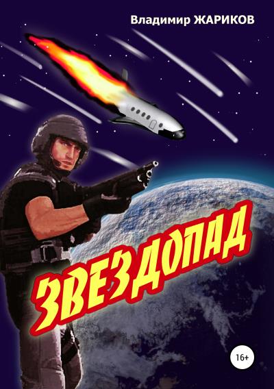 Книга Звездопад (Владимир Андреевич Жариков)