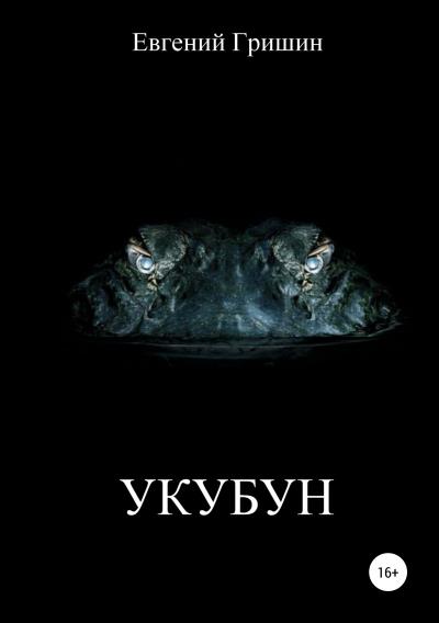 Книга Укубун (Евгений Гришин)