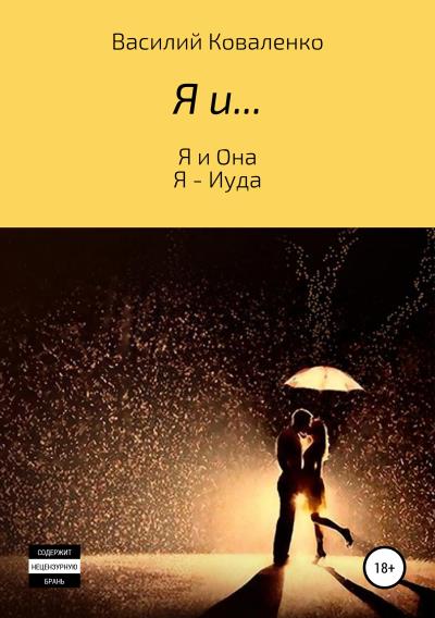 Книга Я и… (Василий Коваленко)