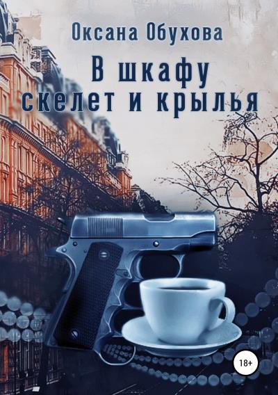 Книга В шкафу скелет и крылья (Оксана Обухова)