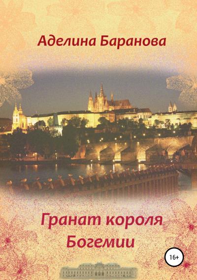 Книга Гранат короля Богемии (Аделина Баранова)