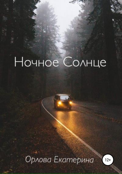 Книга Ночное Солнце (Екатерина Сергеевна Орлова)