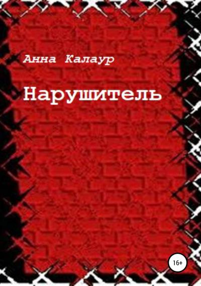 Книга Нарушитель (Анна Калаур)